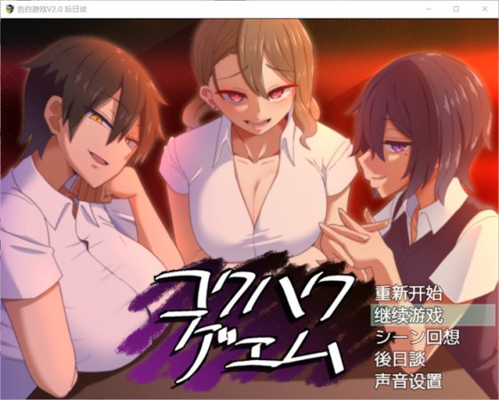 【爆款互动SLG/汉化】忍受诱惑告白游戏 V2.0日后谈 精翻汉化版【PC+安卓/全CV/1.4G】