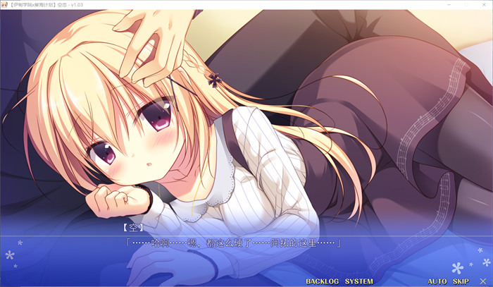 【纯爱GAL/汉化】[伊甸学院X葵海计划]空恋 精翻汉化版+存档【新汉化/CV/3G】