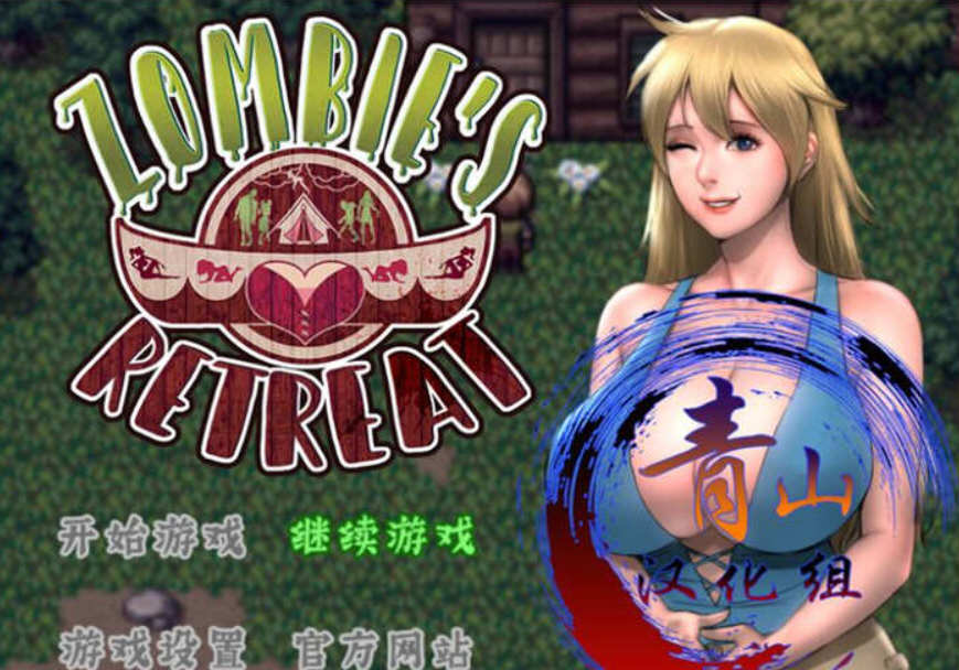 僵尸生活:逃离僵尸岛 ver1.10 云汉化作弊版 RPG游戏&神奇更新+CG 1G