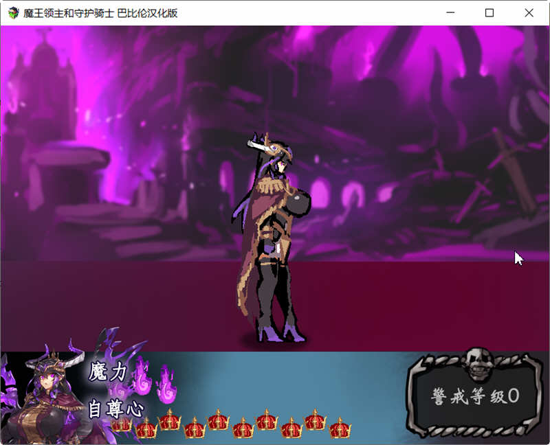 魔王领主和守护骑士 完整精翻汉化版 像素RPG游戏 620M