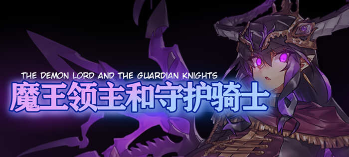 魔王领主和守护骑士 完整精翻汉化版 像素RPG游戏 620M