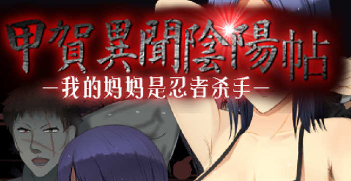 甲贺阴阳忍法贴 云翻汉化版 奇葩RPG游戏 1G