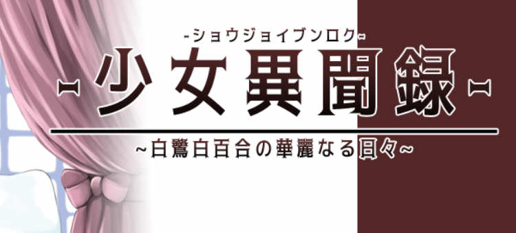 少女异闻录：白鹭白百合的华丽日常 V1.01 个人汉化体验版 精美RPG游戏