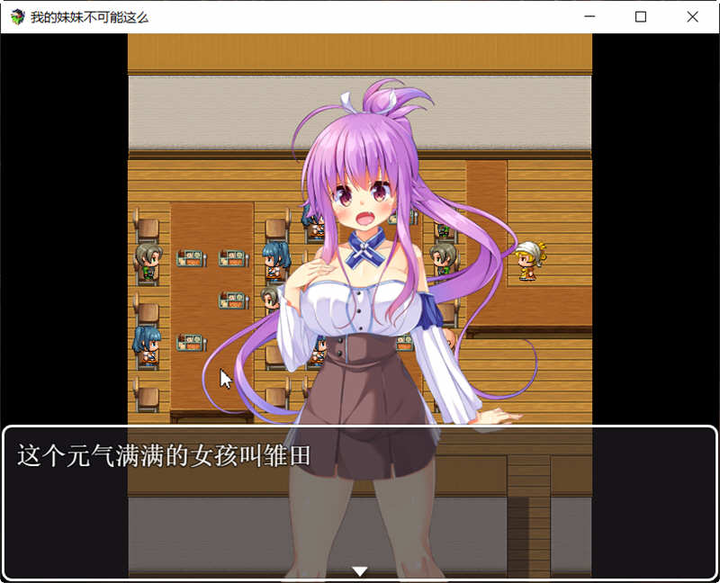 我的妹妹不可能这么干！ 精翻汉化版 日式RPG游戏 500M