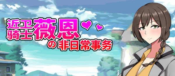 近卫骑士薇恩的非日常事务 全系列云汉化润色版 RPG游戏 3G