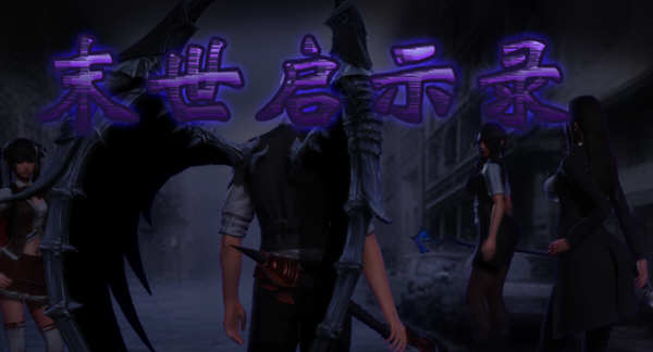 末世启示录 Ver1.9 全剧情解锁中文版 PC+安卓 国产RPG游戏 2G