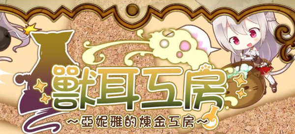 兽耳工房:亚妮雅的炼金工房 精翻汉化版 PC+安卓+CG包 RPG游戏 1.6G