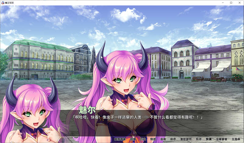 魔王军团 Ver1.1.6 官方汉化版 日式ADV游戏 1.5G