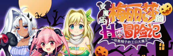 女魔王梅丽莎的冒险 Ver2.01 精翻汉化版+存档 RPG游戏 1G