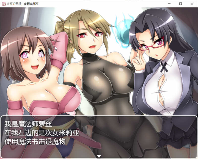 魔物娘讨伐RPG：失落的圣杯 精翻新汉化版 RPG游戏 950M