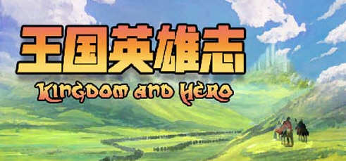 王国英雄志（Kingdom and Hero）Ver2.01 官方中文版 RPG游戏 500M