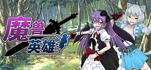 魔兽英雄(Hero of the Demon) V1.62 官方中文版 日式RPG游戏 1G