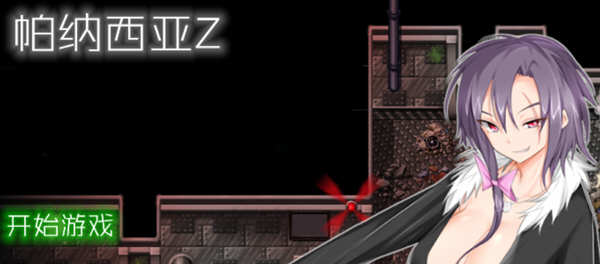 帕纳西亚z：太妹打僵尸 精翻汉化无敌版 ARPG游戏 500M