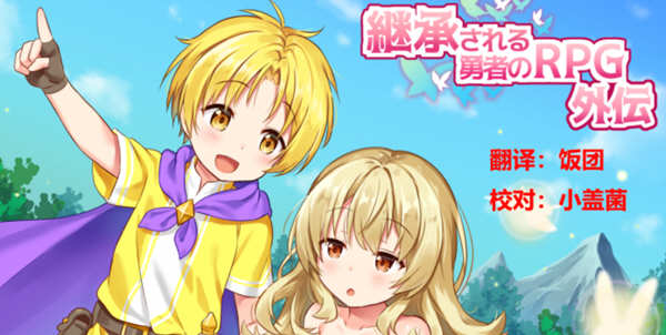 继承勇者之力的RPG（外传）精翻汉化版 日式RPG游戏 600M