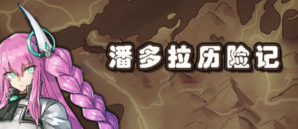 潘多拉历险记 V1.03 精翻汉化版 PC+安卓 卡牌式战斗RPG游戏 2G