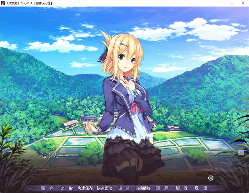 凭夜村 Ver1.00 精翻汉化版 日系ADV游戏 1G