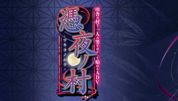 凭夜村 Ver1.00 精翻汉化版 日系ADV游戏 1G