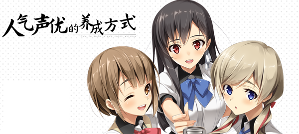 人气声优的养成方式 官方中文版+全CG存档&全CV 恋爱养成LVG 2G
