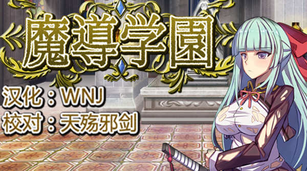 魔导学园 Ver1.0.1 精翻汉化版 日式RPG游戏 1.5G