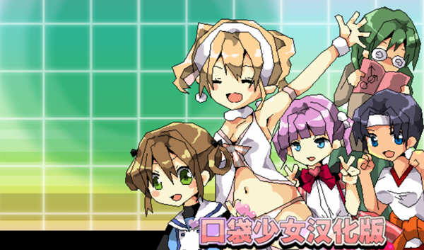 口袋少女 Ver1.10 完整汉化版 高分RPG游戏 300M