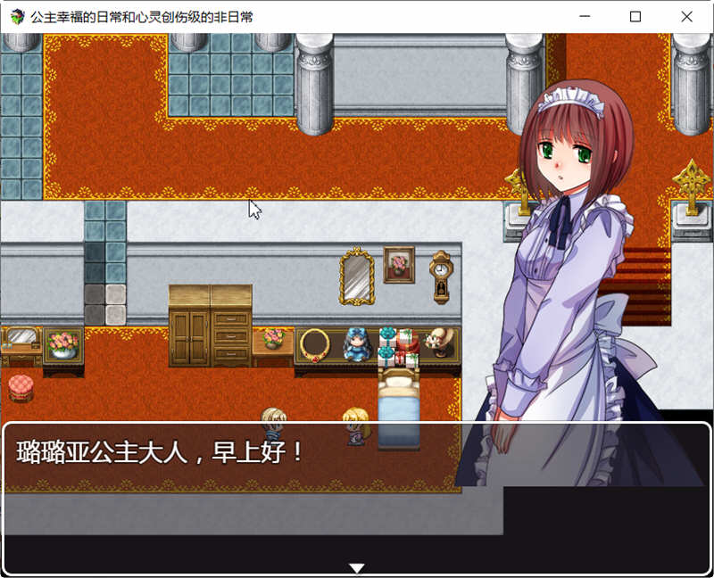 公主幸福的日常与心灵创伤级的非日常 精翻汉化版 探索RPG游戏 500M