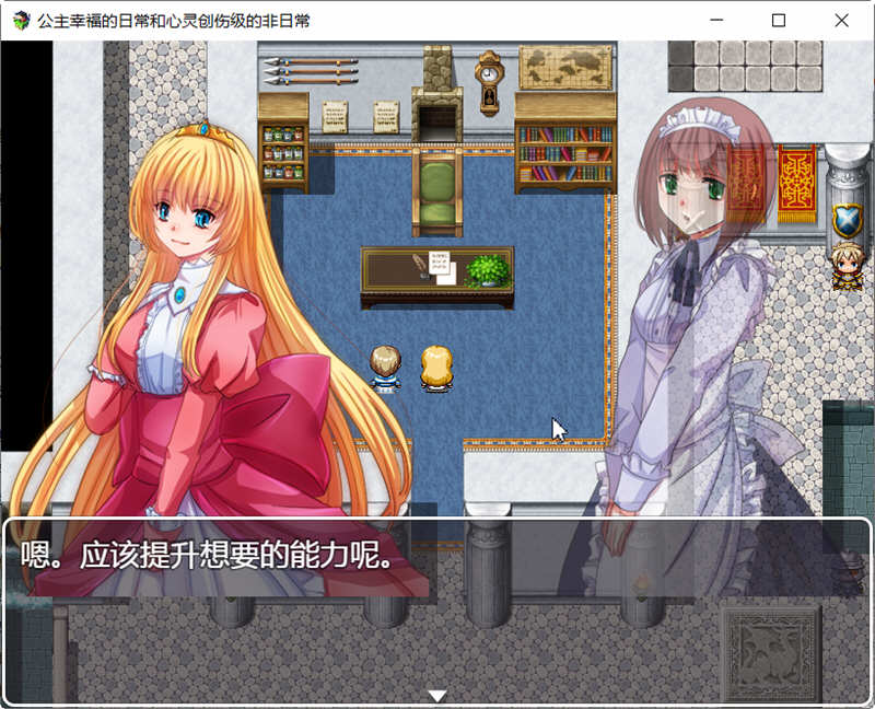 公主幸福的日常与心灵创伤级的非日常 精翻汉化版 探索RPG游戏 500M