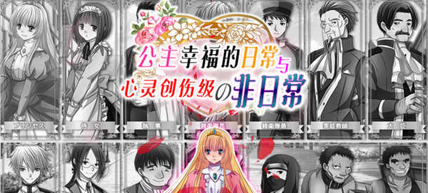 公主幸福的日常与心灵创伤级的非日常 精翻汉化版 探索RPG游戏 500M