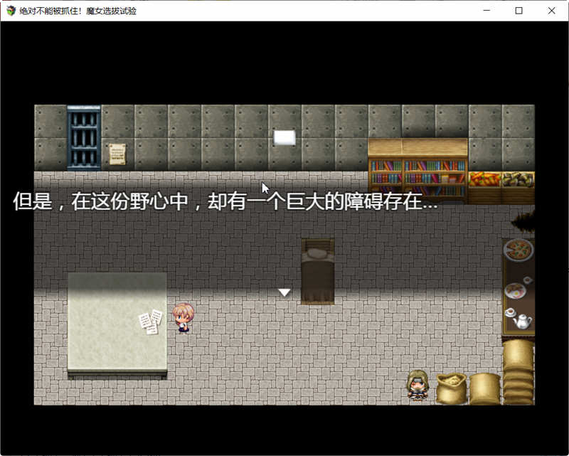 绝对不能被抓：魔女聘用试验 v1.0 汉化版+攻略 剧情向RPG游戏 800M