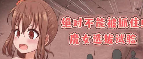 绝对不能被抓：魔女聘用试验 v1.0 汉化版+攻略 剧情向RPG游戏 800M