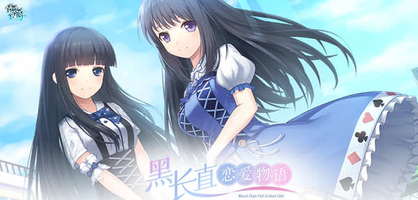 黑长直恋爱物语 官方中文语音版 国产ADV游戏 1G