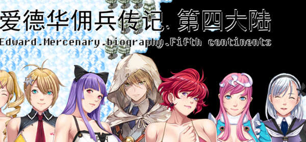 爱德华佣兵传记:第四大陆 官方中文版 国产RPG游戏 2.5G