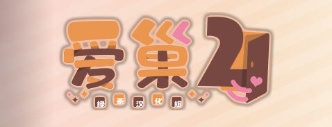 爱.巢2 精翻汉化版 日式大型ADV游戏 2.3G