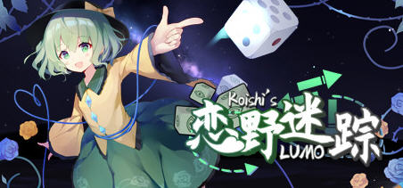 恋野迷踪(Koishi’s LUMO) 官方中文版 东方同人SLG类游戏 1G