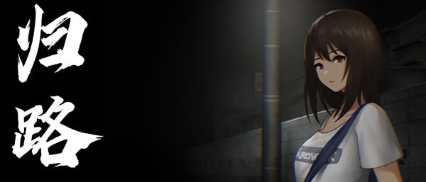 归路（旅猫キャンプ）精翻汉化版 恐怖冒险游戏 750M