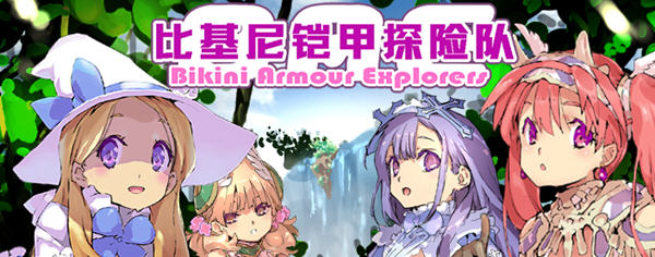 【爆款RPG中文动态】比基尼铠甲探险队 STEAM官方中文步兵版【PC+安卓2.4G】