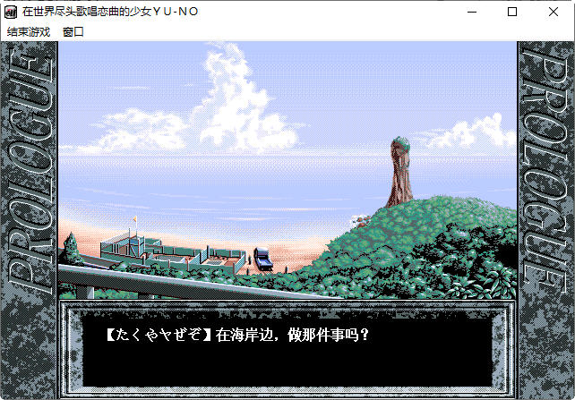 在世界尽头咏唱恋曲的少女（YU-NO）中文汉化版 SLG游戏 1G