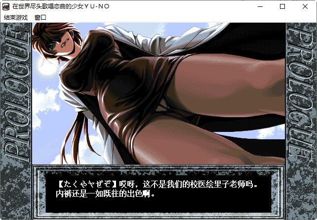 在世界尽头咏唱恋曲的少女（YU-NO）中文汉化版 SLG游戏 1G