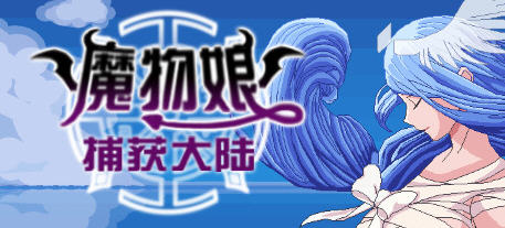 【极品RPG中文伪动态】魔物娘捕获大陆 STEAM官方中文步兵版+全回想【更新PC+安卓1.4G】
