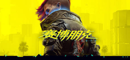 赛博朋克2077/Cyberpunk 2077（更新v2.12HF全DLC）