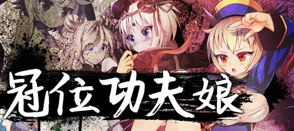 【RPG+SLG动态】冠位功夫娘：蓝梅 STEAM官方中文步兵版【新作PC+安卓700M】