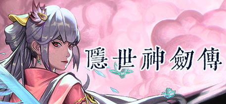 [电脑] 【PC/3D/ARPG/中文/正向】隐世神剑传 Build.9539650-0.90 STEAM官方中文版【22G】