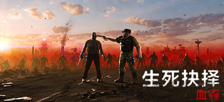 生死抉择:血霾 ver1.10 官方中文版 动作角色扮演游戏 2.3G