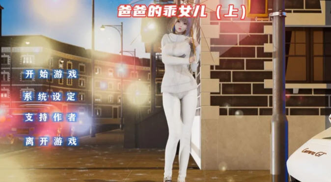 爸爸的乖女儿 上 官方中文版 PC+安卓模拟器 国产ADV游戏 1.1G