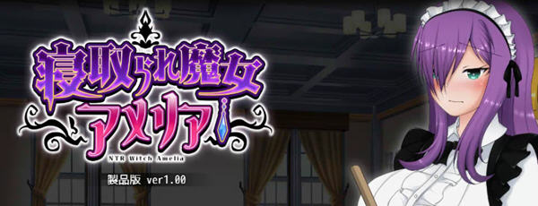 [电脑] 【PC/2D/日系RPG/中文/动态】紫发魔女阿米莉亚NTR Ver1.5 DL官方中文版【920M】