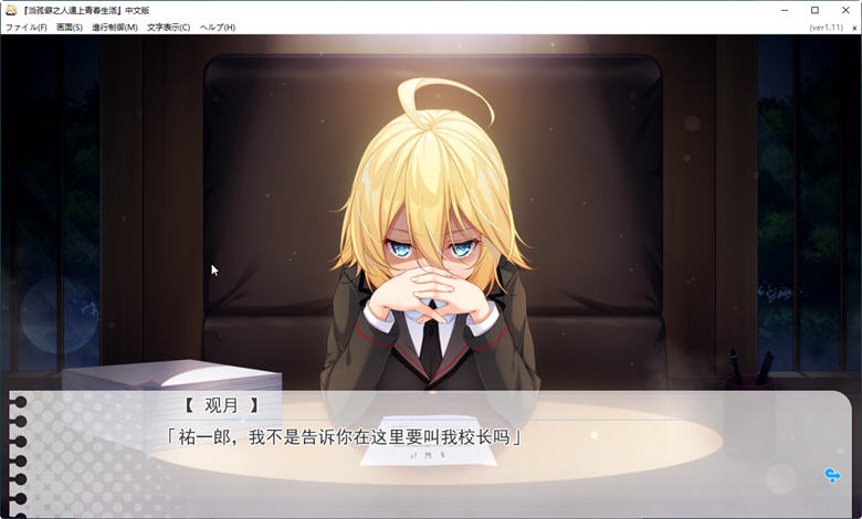 当孤僻之人遇上青春生活 Ver1.11 精翻汉化版 恋爱冒险游戏 3.4G