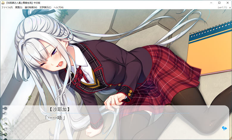 当孤僻之人遇上青春生活 Ver1.11 精翻汉化版 恋爱冒险游戏 3.4G