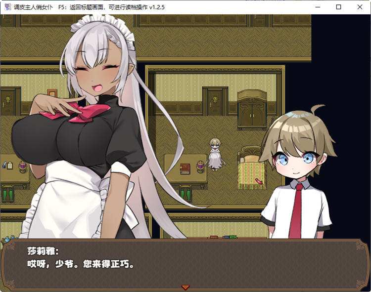 调皮主人俏女仆 ver1.35 官方中文版追加沙利雅线 RPG游戏 900M