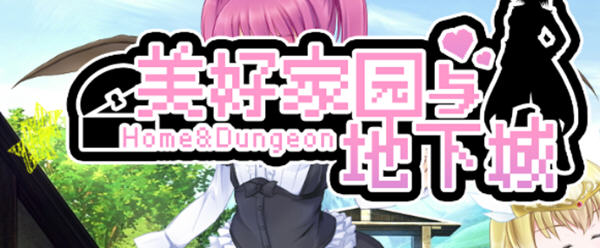 [电脑] 【PC/2D/RPG+SLG/中文】美好家园与地下城 Ver1.5.5 STEAM官中步兵版+DLC【2.3G】