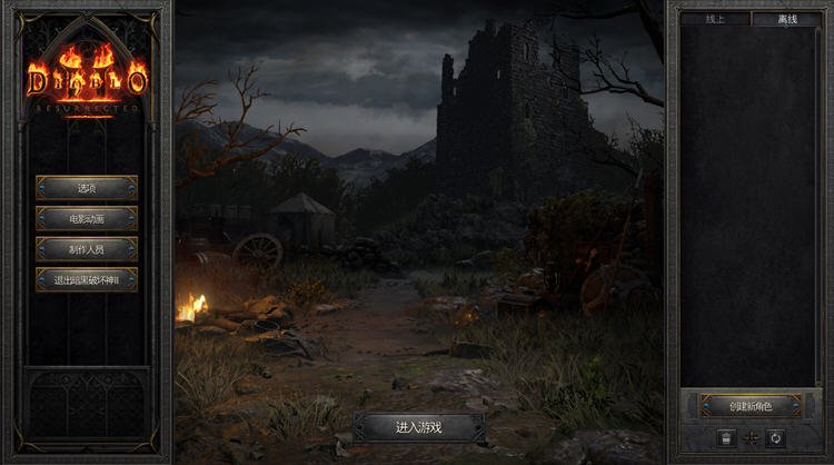 暗黑破坏神2重制版单机版（更新v1.6.77312(2.7)）