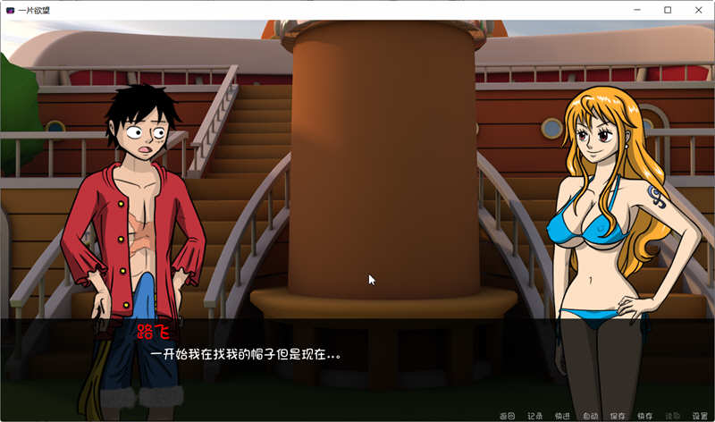 One Slice of Lust Ver0.5 精翻汉化版 PC+安卓 海贼王同人游戏 1.2G